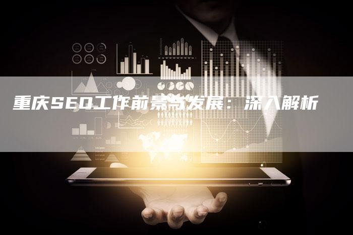 重庆SEO工作前景与发展：深入解析