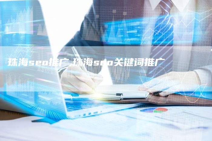 珠海seo推广,珠海seo关键词推广