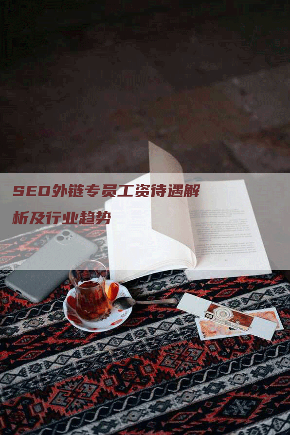 SEO外链专员工资待遇解析及行业趋势