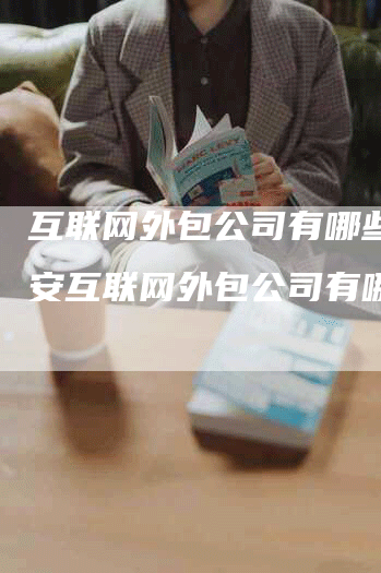 互联网外包公司有哪些,西安互联网外包公司有哪些-网站排名优化网