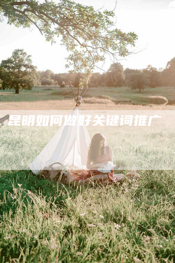 昆明如何做好关键词推广