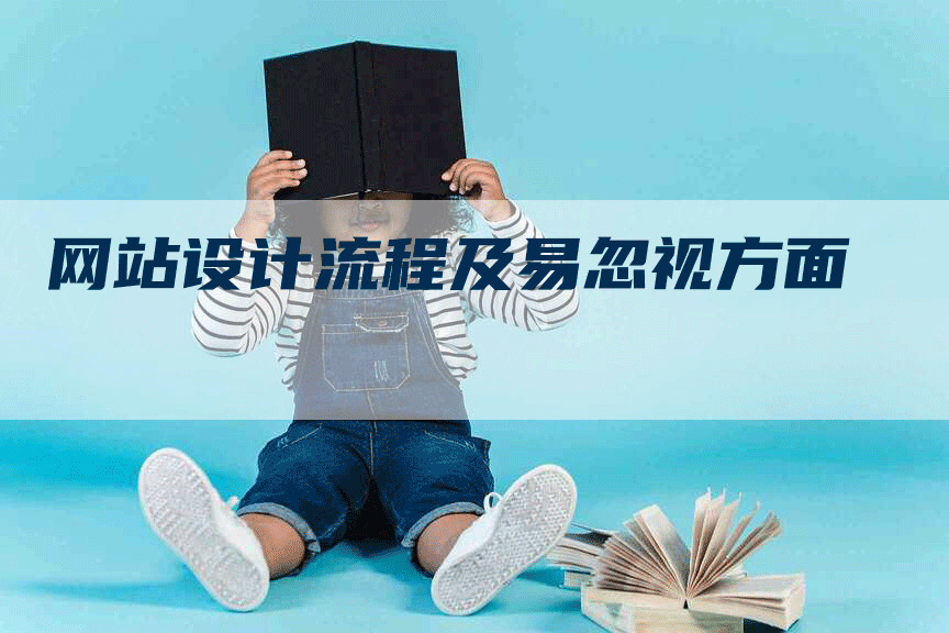 网站设计流程及易忽视方面-网站排名优化网