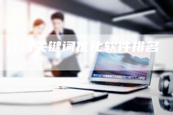 江门关键词优化软件排名-网站排名优化网