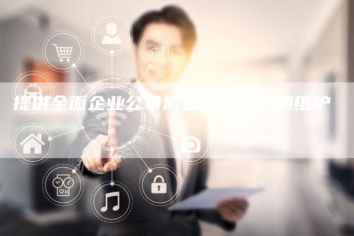 提供全面企业公司网站建设及后期维护-网站排名优化网