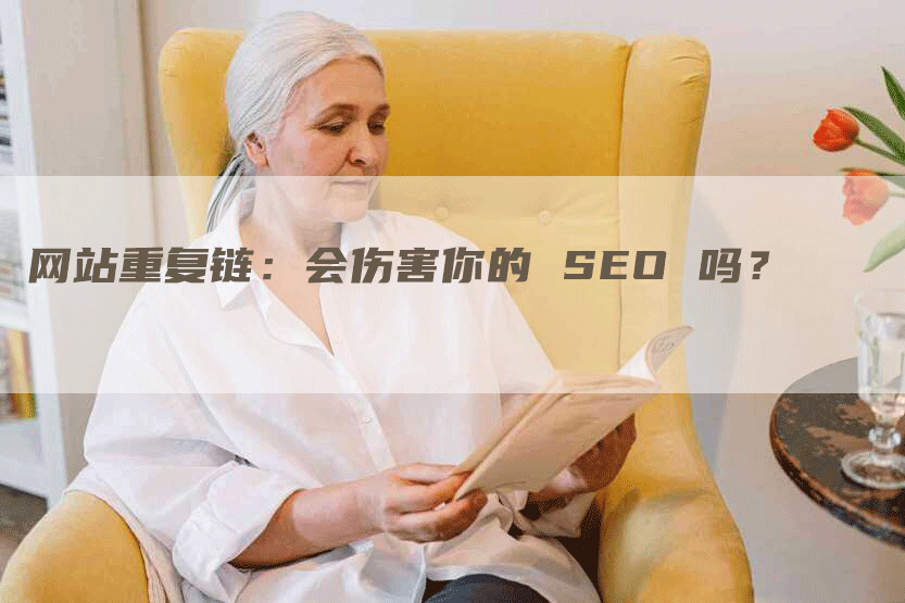 网站重复链：会伤害你的 SEO 吗？-网站排名优化网