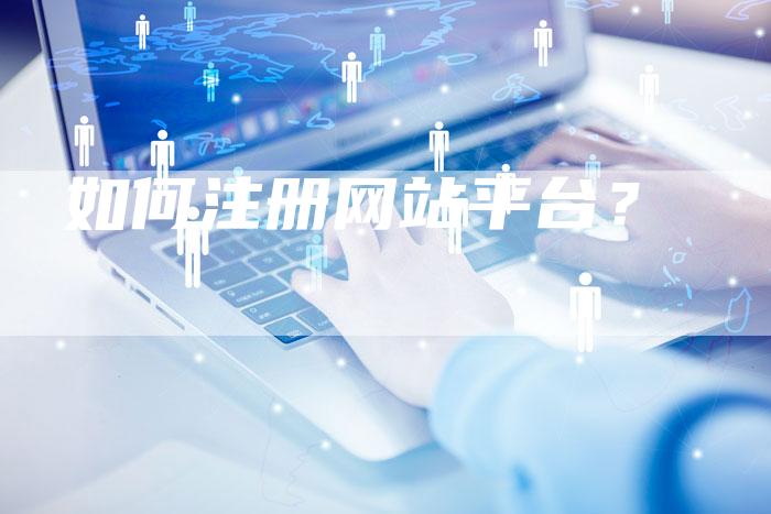 如何注册网站平台？-网站排名优化网