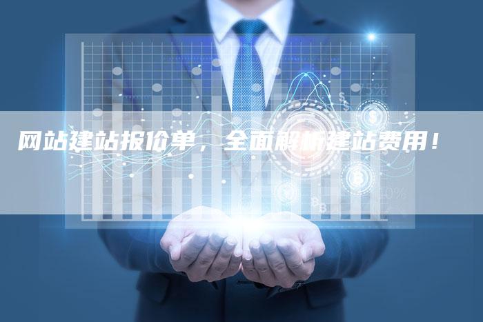 网站建站报价单，全面解析建站费用！-网站排名优化网