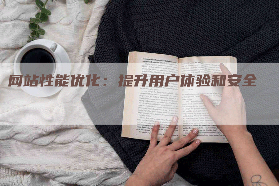 网站性能优化：提升用户体验和安全-网站排名优化网