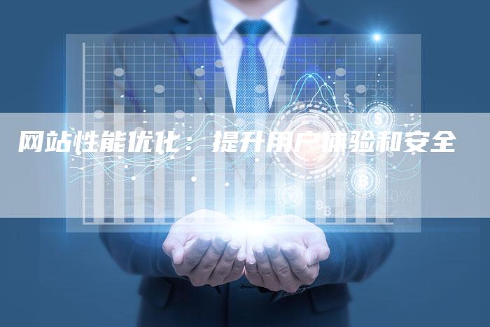 网站性能优化：提升用户体验和安全-网站排名优化网