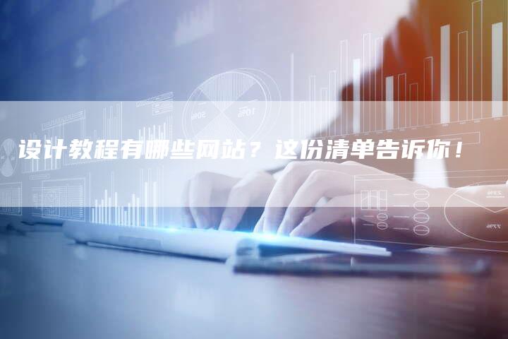 设计教程有哪些网站？这份清单告诉你！-网站排名优化网