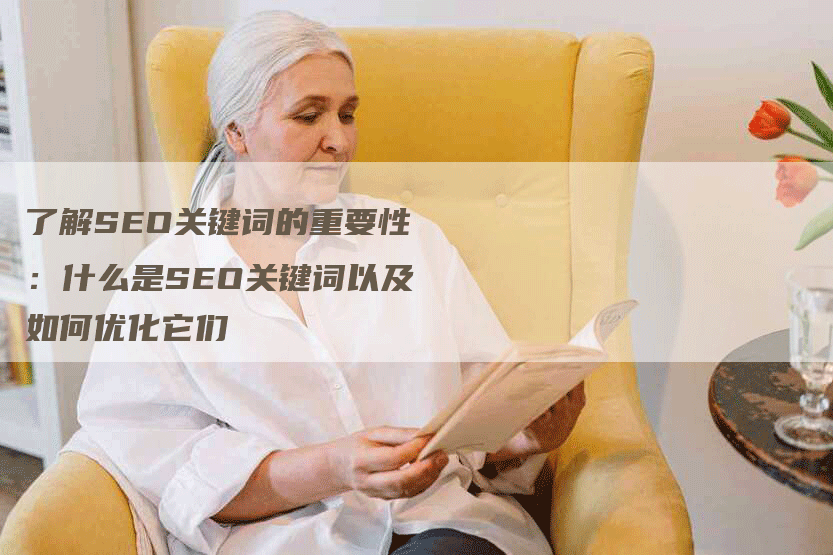 了解SEO关键词的重要性：什么是SEO关键词以及如何优化它们