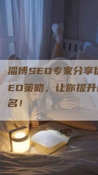淄博SEO专家分享优秀SEO策略，让你提升网站排名！