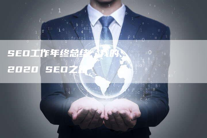 SEO工作年终总结：我的2020 SEO之路