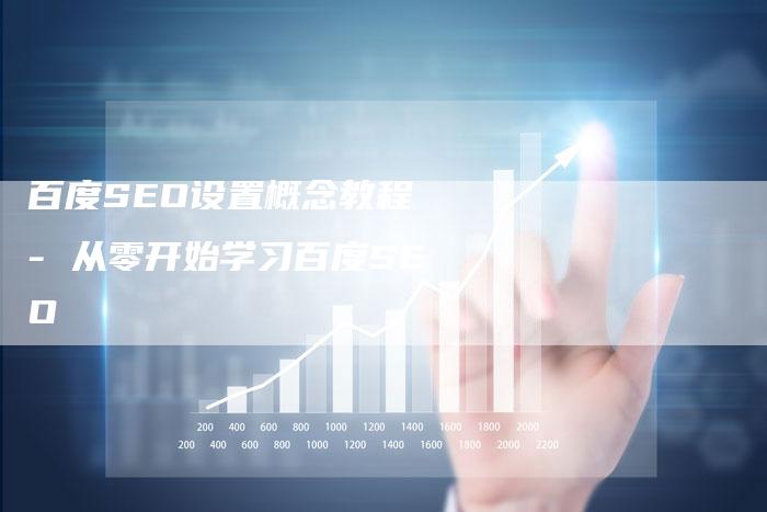 百度SEO设置概念教程 - 从零开始学习百度SEO