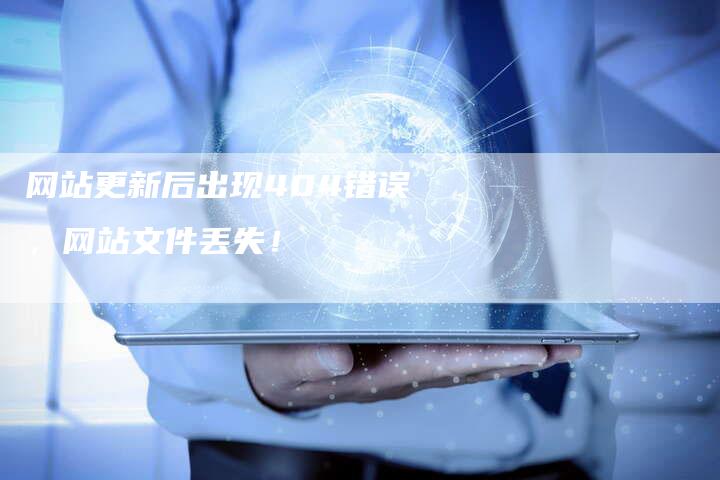 网站更新后出现404错误，网站文件丢失！