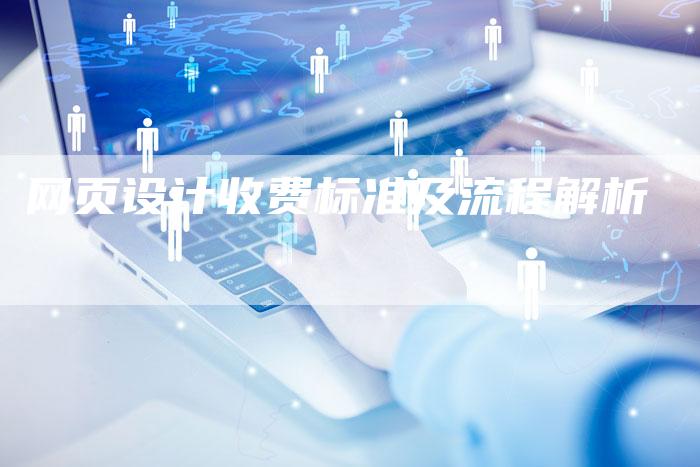 网页设计收费标准及流程解析-网站排名优化网
