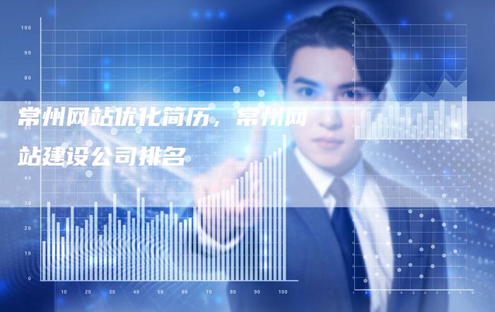 常州网站优化简历，常州网站建设公司排名