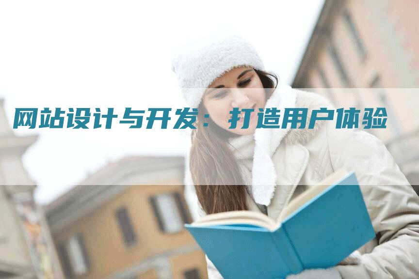 网站设计与开发：打造用户体验-网站排名优化网