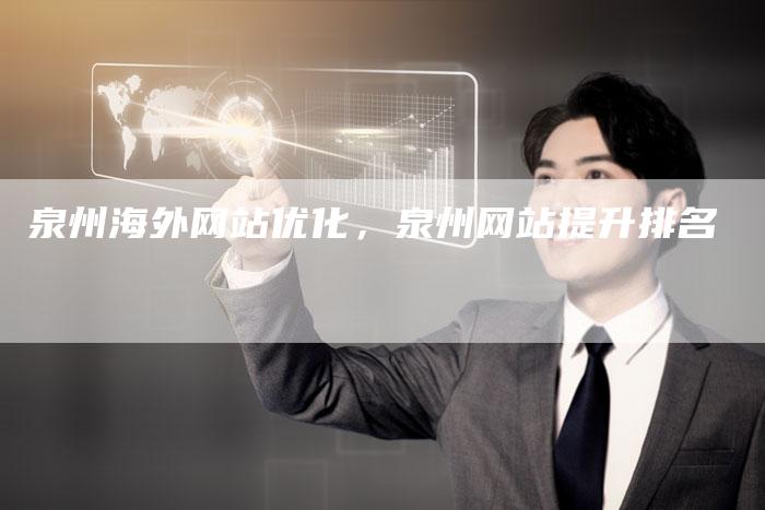 泉州海外网站优化,泉州网站提升排名-网站排名优化网