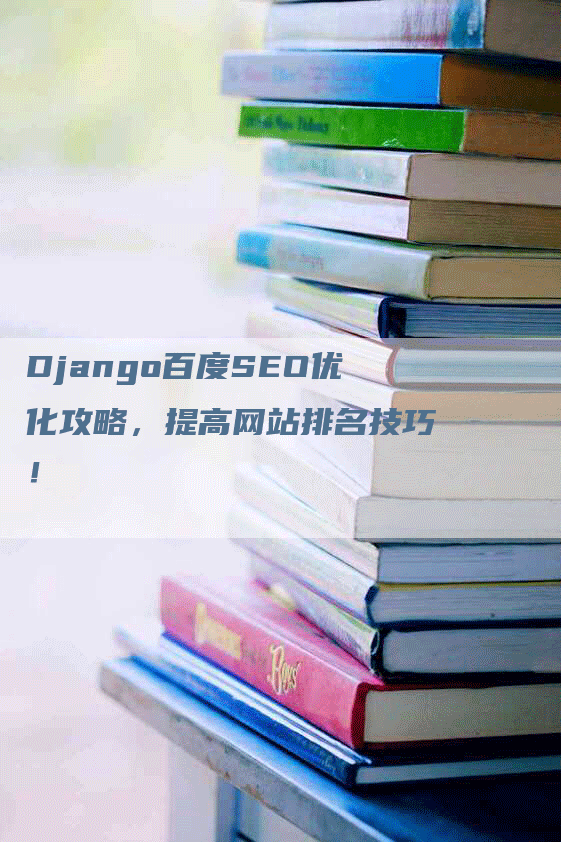Django百度SEO优化攻略，提高网站排名技巧！