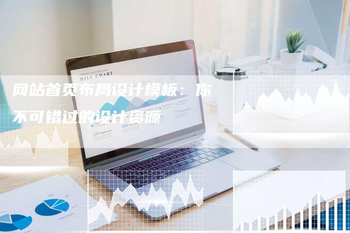 网站首页布局设计模板：你不可错过的设计资源-网站排名优化网