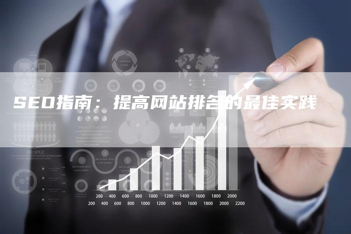 SEO指南：提高网站排名的最佳实践