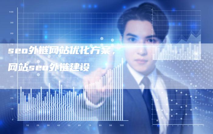 seo外链网站优化方案，网站seo外链建设