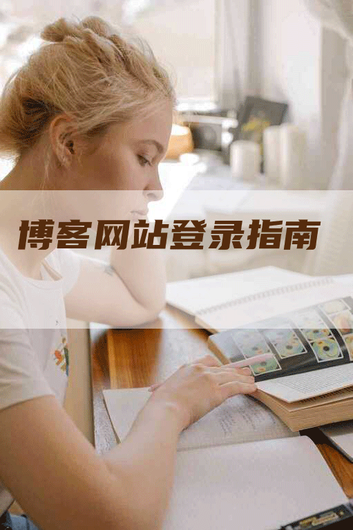 博客网站登录指南-网站排名优化网