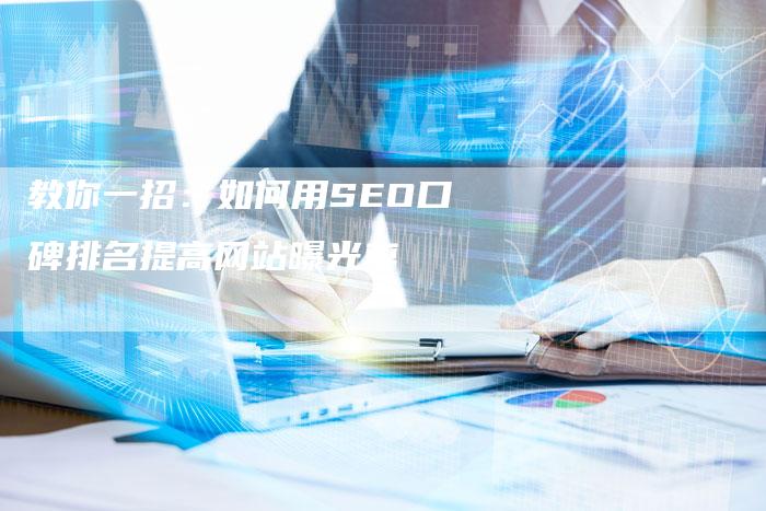 教你一招：如何用SEO口碑排名提高网站曝光率-网站排名优化网