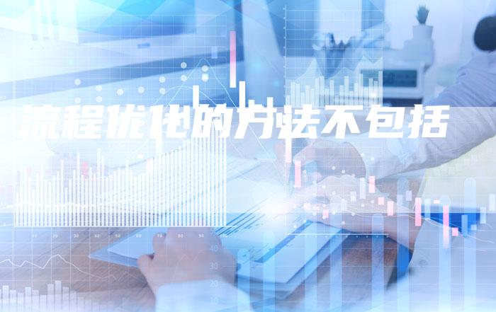 流程优化的方法不包括