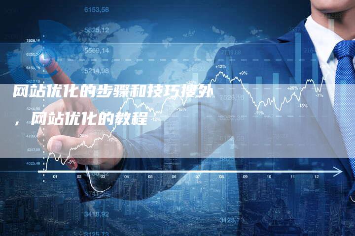 网站优化的步骤和技巧搜外，网站优化的教程