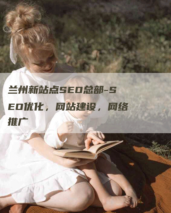 兰州新站点SEO总部-SEO优化，网站建设，网络推广