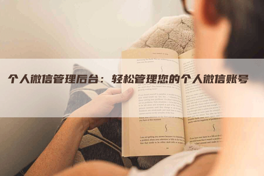 个人微信管理后台:轻松管理您的个人微信账号-网站排名优化网