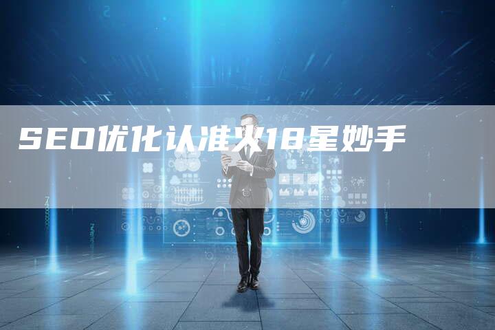 SEO优化认准火18星妙手