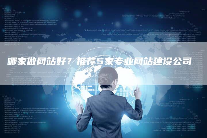 哪家做网站好？推荐5家专业网站建设公司