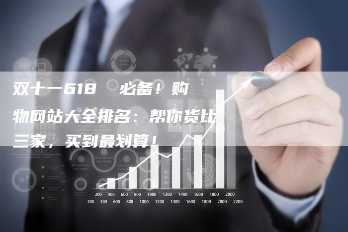 双十一618  必备！购物网站大全排名：帮你货比三家，买到最划算！-网站排名优化网