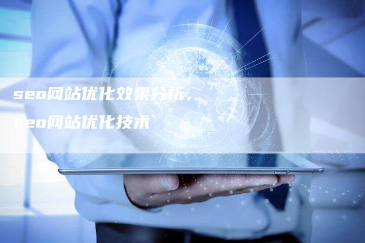 seo网站优化效果分析，seo网站优化技术
