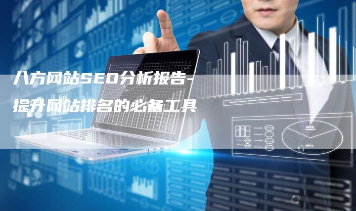 八方网站SEO分析报告-提升网站排名的必备工具