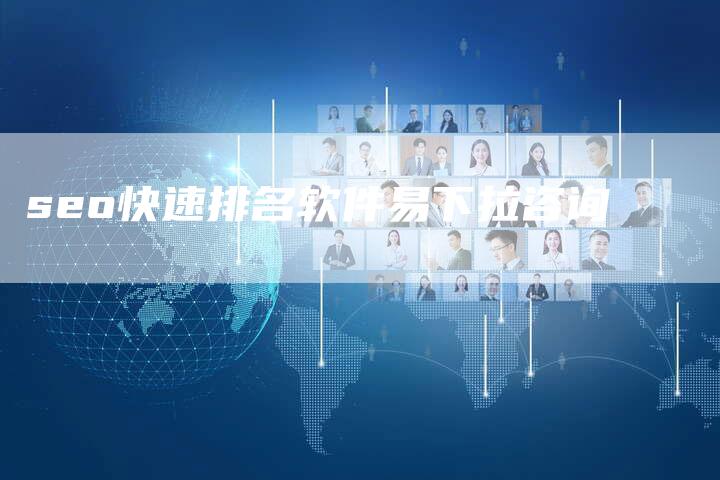seo快速排名软件易下拉咨询