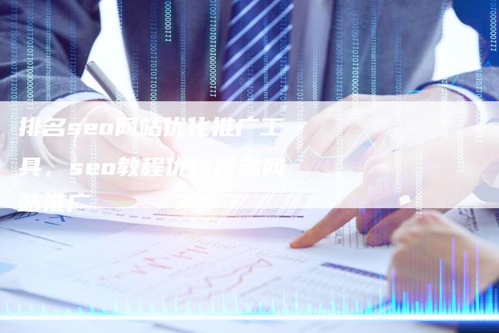 排名seo网站优化推广工具，seo教程优化排名网站推广