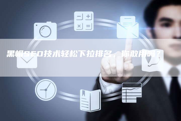 黑帽SEO技术轻松下拉排名，你敢用吗？