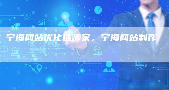 宁海网站优化选哪家，宁海网站制作