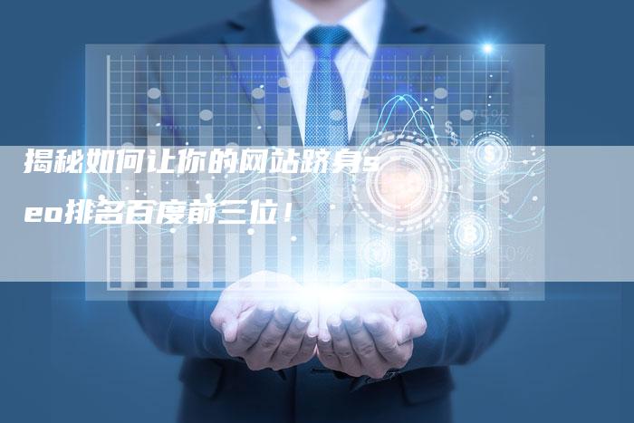揭秘如何让你的网站跻身seo排名百度前三位！
