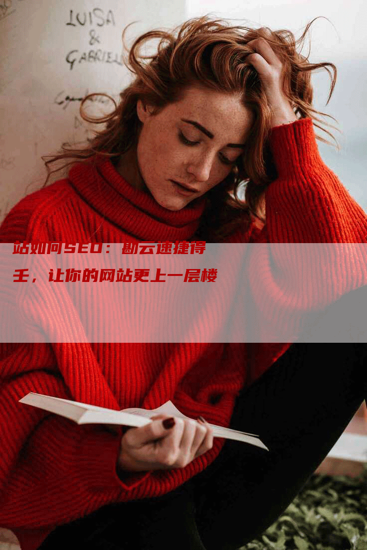 站如何SEO：勘云速捷得壬，让你的网站更上一层楼