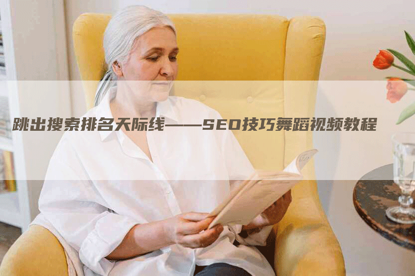 跳出搜索排名天际线——SEO技巧舞蹈视频教程