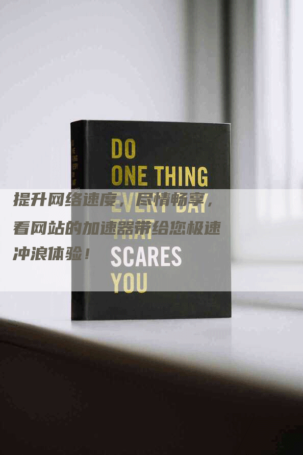 提升网络速度，尽情畅享，看网站的加速器带给您极速冲浪体验！-网站排名优化网