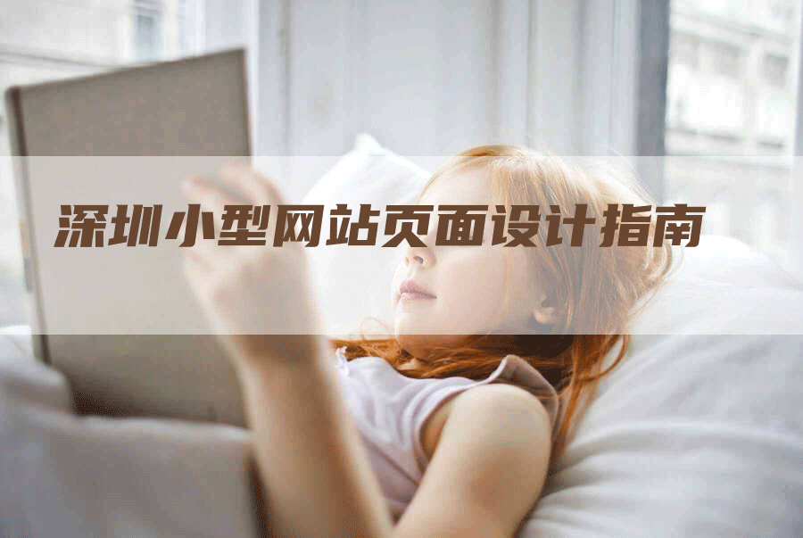 深圳小型网站页面设计指南-网站排名优化网