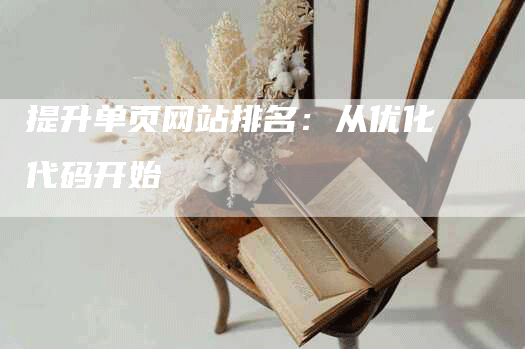 提升单页网站排名：从优化代码开始-网站排名优化网