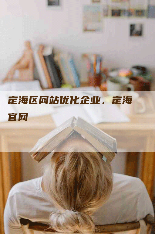定海区网站优化企业，定海官网
