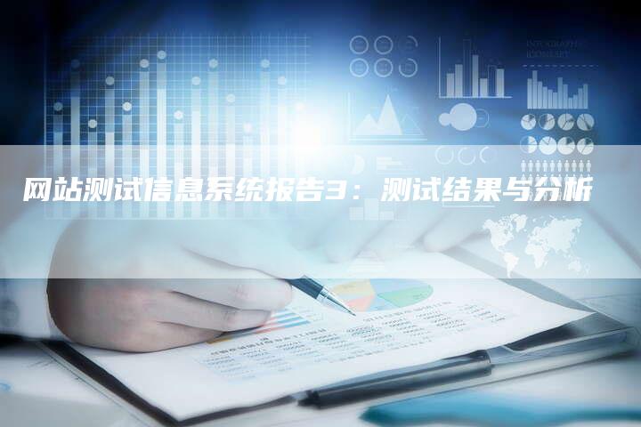 网站测试信息系统报告3：测试结果与分析